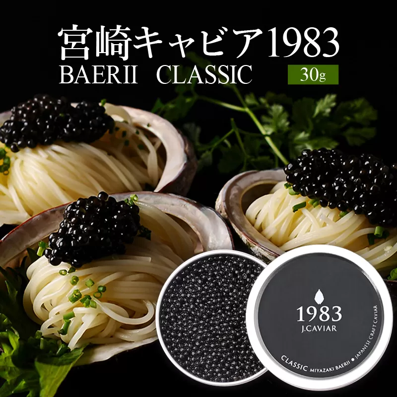 宮崎キャビア1983 バエリ (30g)_M017-033_02