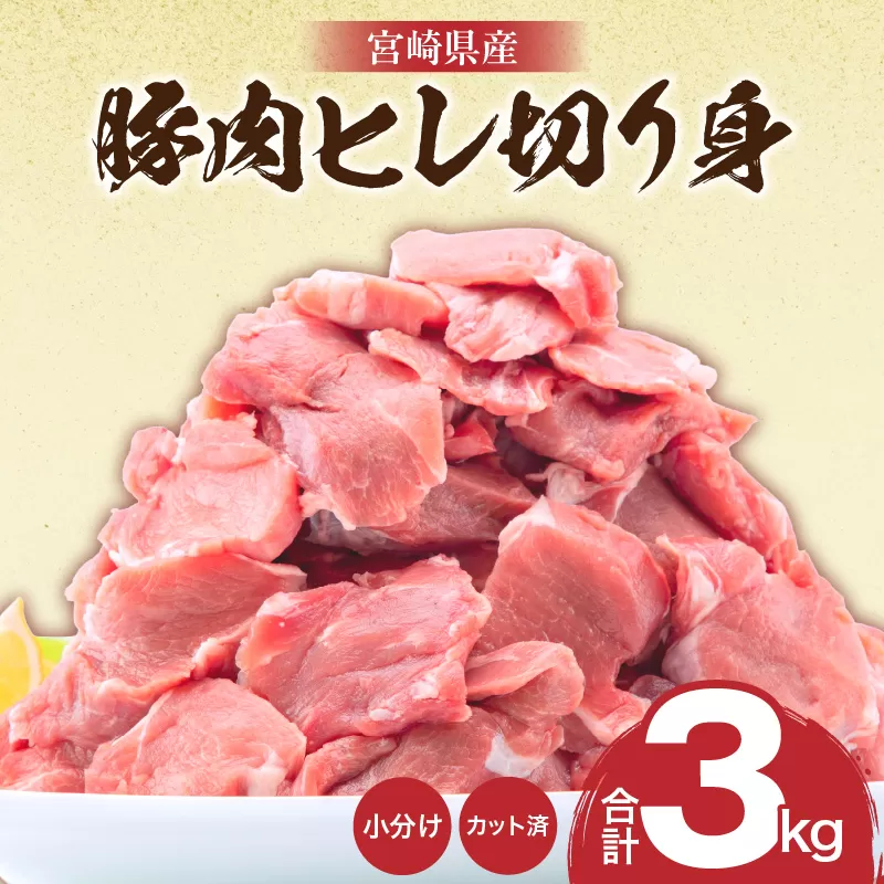 宮崎県産豚肉 ヒレ切り身 合計3kg_M144-006