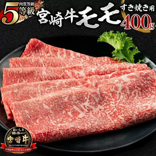 5等級 宮崎牛 モモ すき焼き用 400g_M269-001