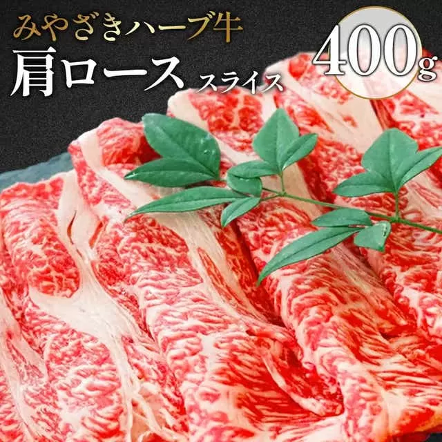みやざきハーブ牛肩ローススライス　400g_M180-002