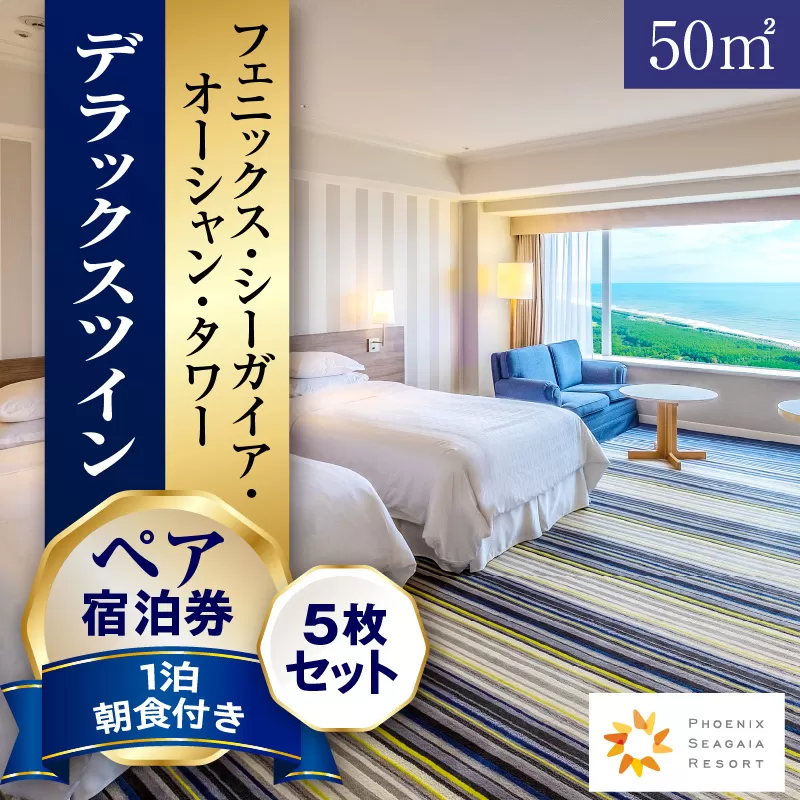 《2026年4月発券》【1泊朝食付】ペア宿泊券×5枚　デラックスツイン(50平方メートル)_M029-043_apr