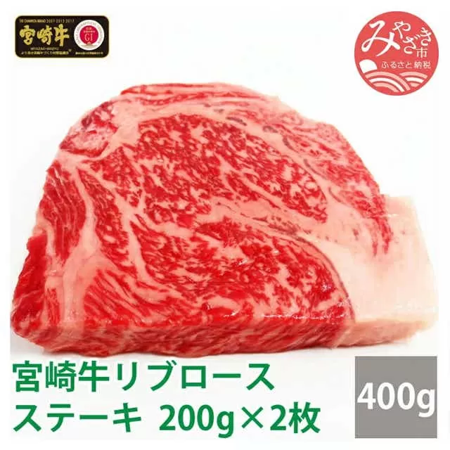 宮崎牛リブロースステーキ200g×2枚_M109-006