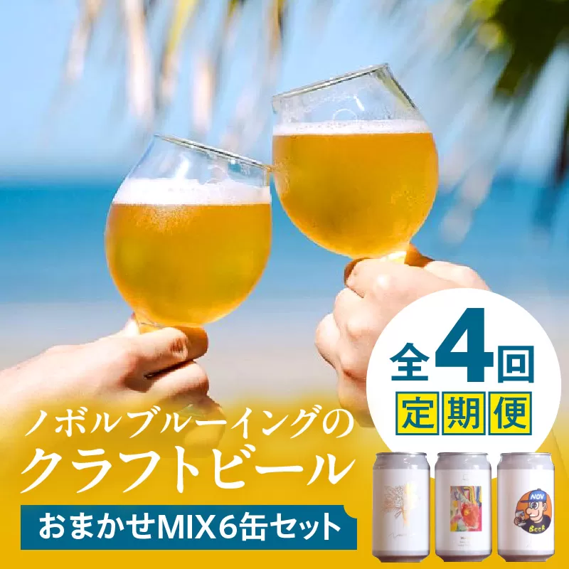 おまかせMIX6缶 4ヶ月定期便セット_M368-T001-02