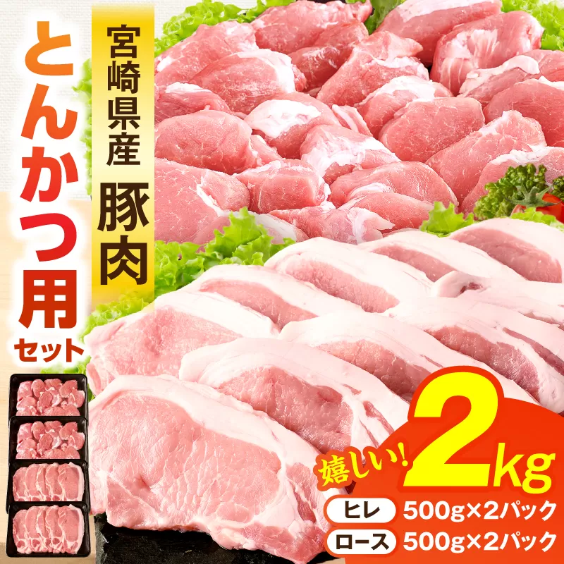 宮崎県産豚肉『とんかつ用』セット(ロース・ヒレ)合計2kg