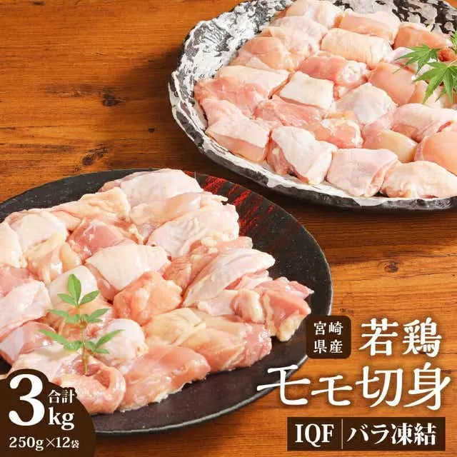宮崎県産 若鶏モモ切身 IQF冷凍 250g×12袋 計3kg_M203-002_03