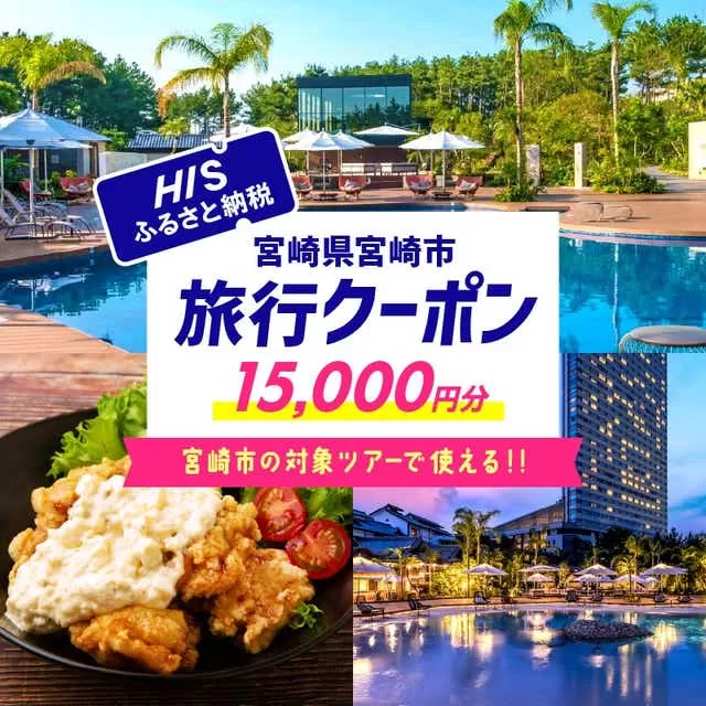 宮崎県宮崎市の対象ツアーに使えるHISふるさと納税クーポン 寄附額50000円_M294-HIS003