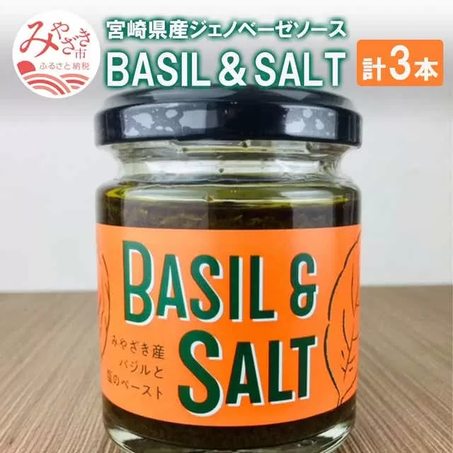 BASIL＆SALT 3本 セット_M054-004