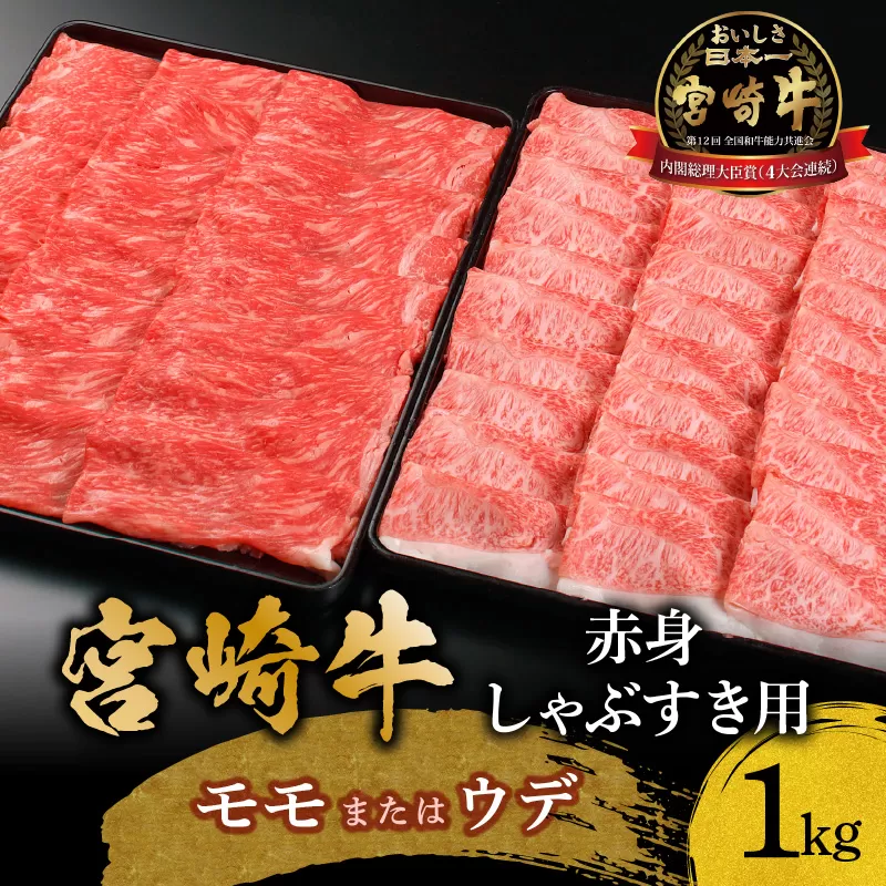 宮崎牛赤身しゃぶすき用1kg_M299-004