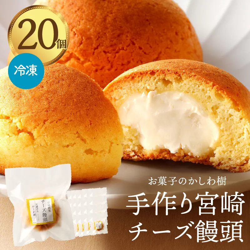 お菓子のかしわ樹　手作り宮崎チーズ饅頭_M313-002
