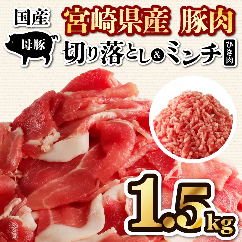 国産母豚 宮崎県産豚肉 切り落とし＆ミンチセット 1.5kg_M277-001-01