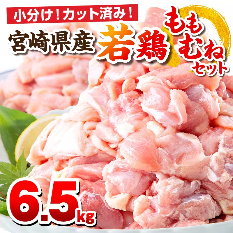 宮崎県産若鶏 もも肉・むね肉セット 6.5kg_M146-017-01