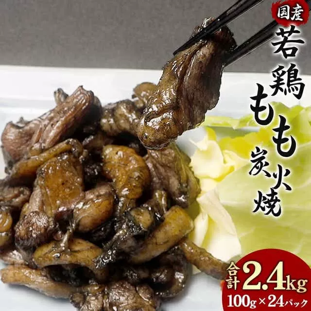 やわらか 若鶏もも 炭火焼き 100g×24パック 宮崎名物炭火焼_M239-005