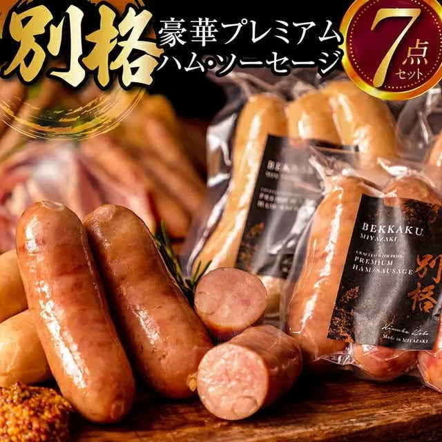 別格プレミアムハム・ソーセージ7種 各1セット_M256-001