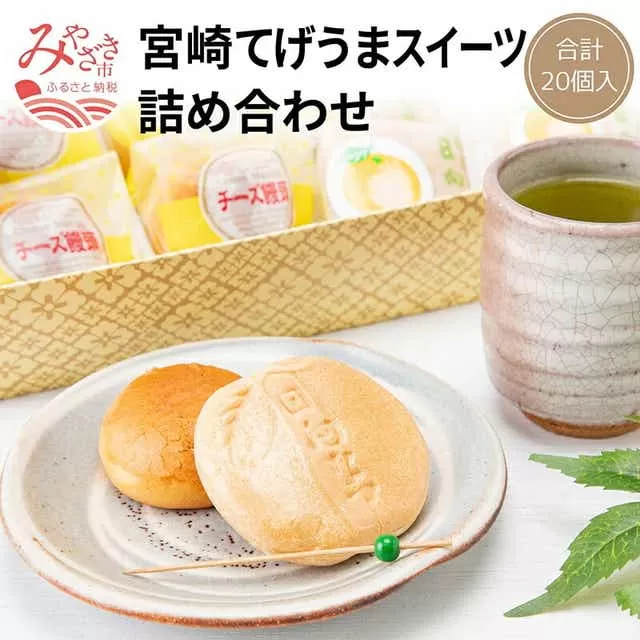 宮崎てげうまスイーツ詰め合わせ(日向夏みかん最中10個、焼き立てチーズ饅頭10個)_M012-001