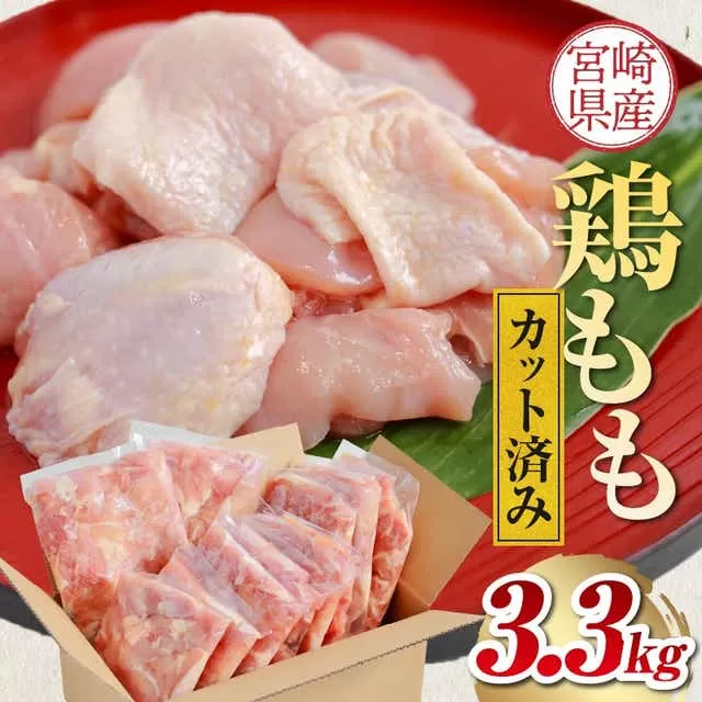 宮崎県産鶏モモカット済み3.3Kg_M179-020