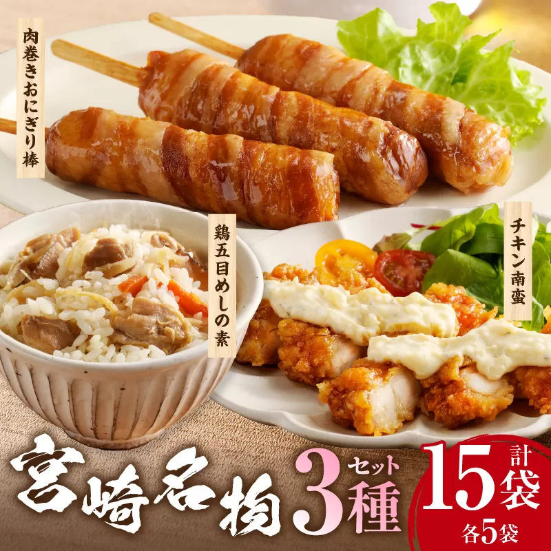 宮崎名物 3種セット(肉巻きおにぎり棒、チキン南蛮、鶏五目めしの素)_M344-013