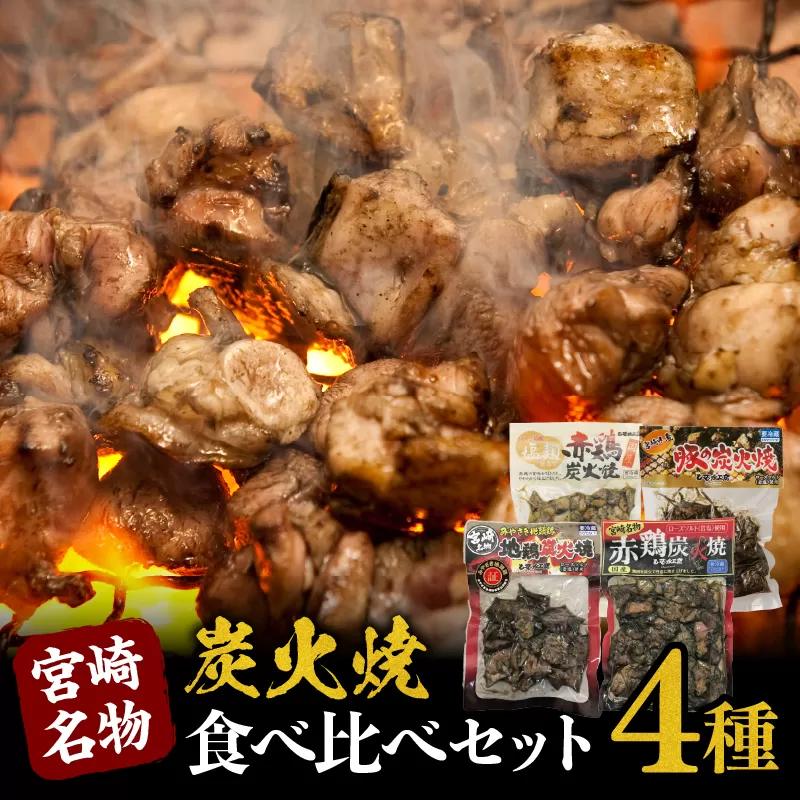 宮崎名物炭火焼食べ比べセット_M009-004