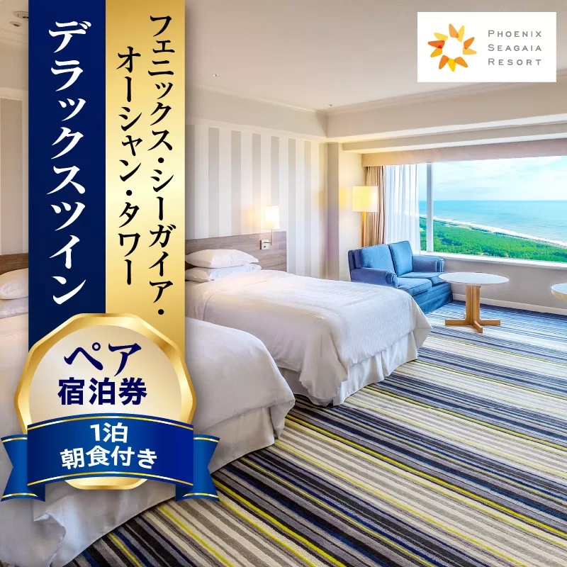 《2025年4月発券》【1泊朝食付】ペア宿泊券　デラックスツイン_M029-022_02-apr