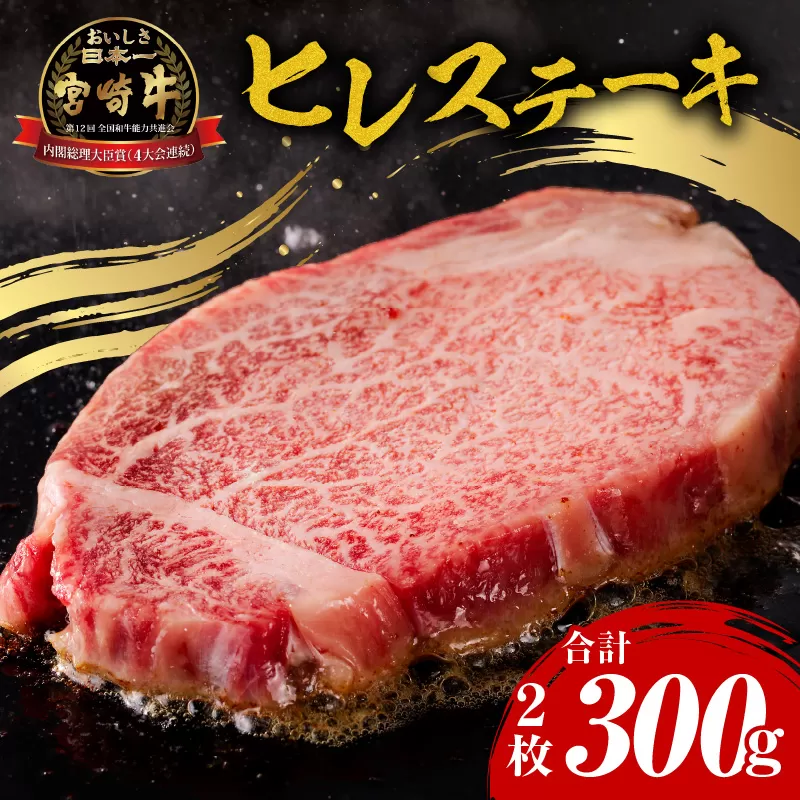 宮崎牛 ヒレステーキ 2枚 合計300g_M243-007_01