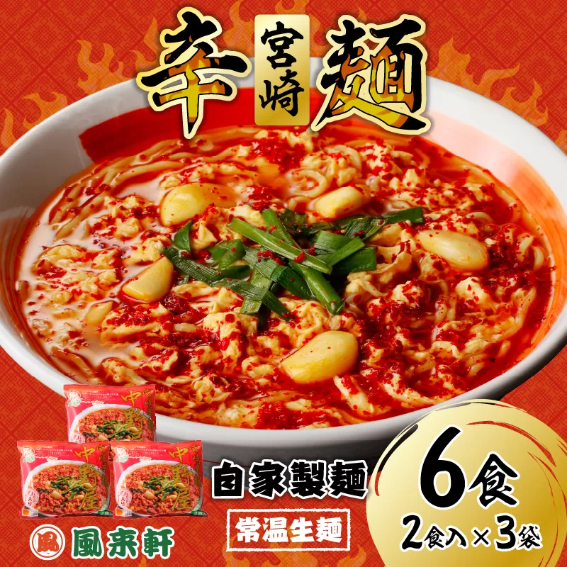 風来軒 宮崎辛麺「中野屋」（常温生麺）2食入×3袋_M285-002