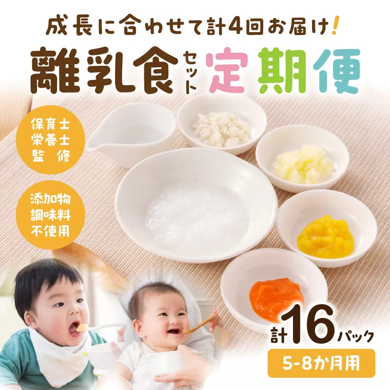 【定期便】【月齢5ヶ月-8ヶ月計4回】添加物・調味料不使用の離乳食セット_M286-T001