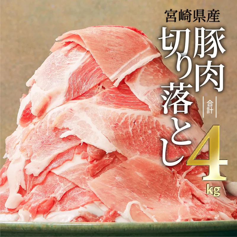 宮崎県産豚肉切り落とし合計4kg(冷凍500g×8パック)_M179-007_01