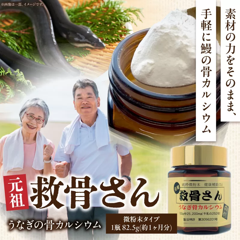 元祖救骨さん うなぎの骨カルシウム 微粉末タイプ