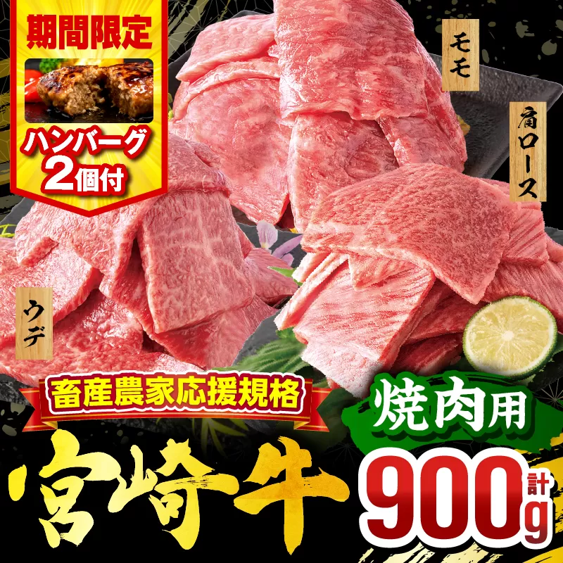 【期間・数量限定】畜産農家応援！宮崎牛 焼肉3種セット(肩ロース・ウデ・モモ 各300g)・国産牛ハンバーグ100g×2個_M132-093-B2