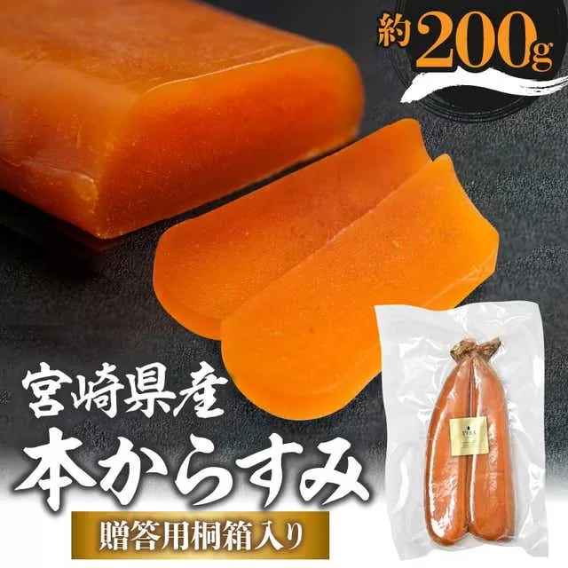 宮崎県産本からすみ（約200g）贈答用桐箱入り_M017-048