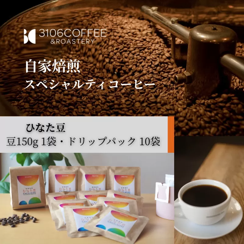 3106COFFEE&ROASTERY【ひなた豆】豆150g×1袋・ドリップパック10袋_M379-001-05