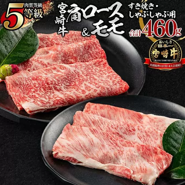 5等級 宮崎牛 肩ロース モモ すき焼き・しゃぶしゃぶ用 各230g 合計460g_M269-002