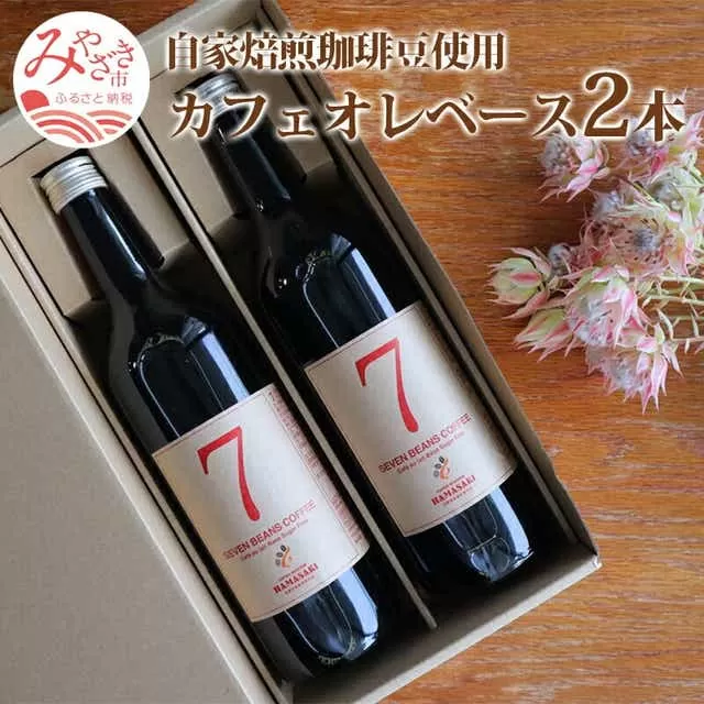 自家焙煎珈琲豆使用 カフェオレベース 2本_M204-008