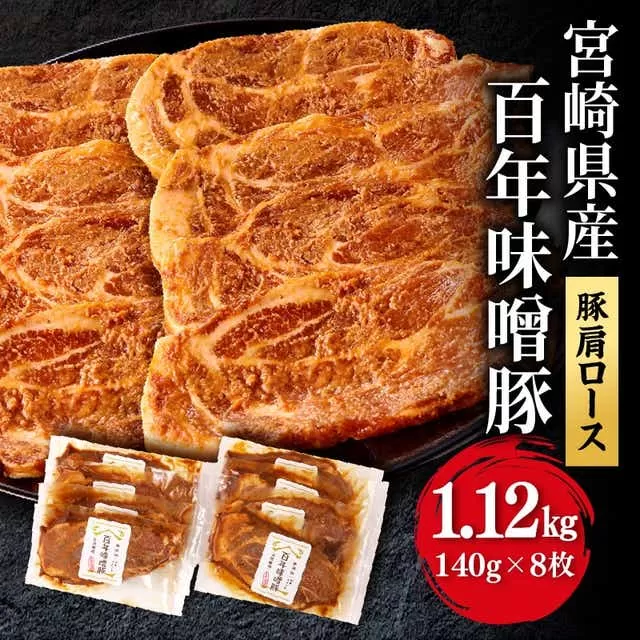 宮崎県産 百年味噌豚