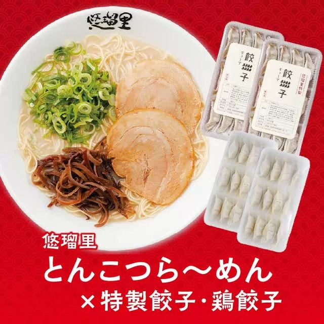 悠瑠里とんこつら〜めん4食セット×悠瑠里特製餃子2P×鶏餃子2P_M293-011