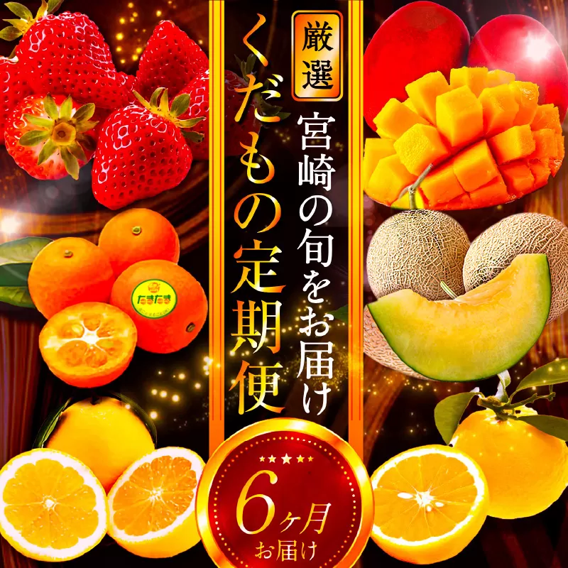 《2026年発送先行予約》【数量・期間限定】青果店厳選！「6ヶ月お届け！くだもの定期便Vol.2」_M153-T026