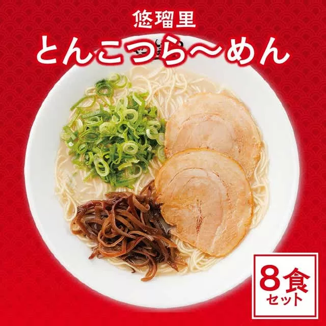 悠瑠里とんこつら〜めん　8食セット_M293-012