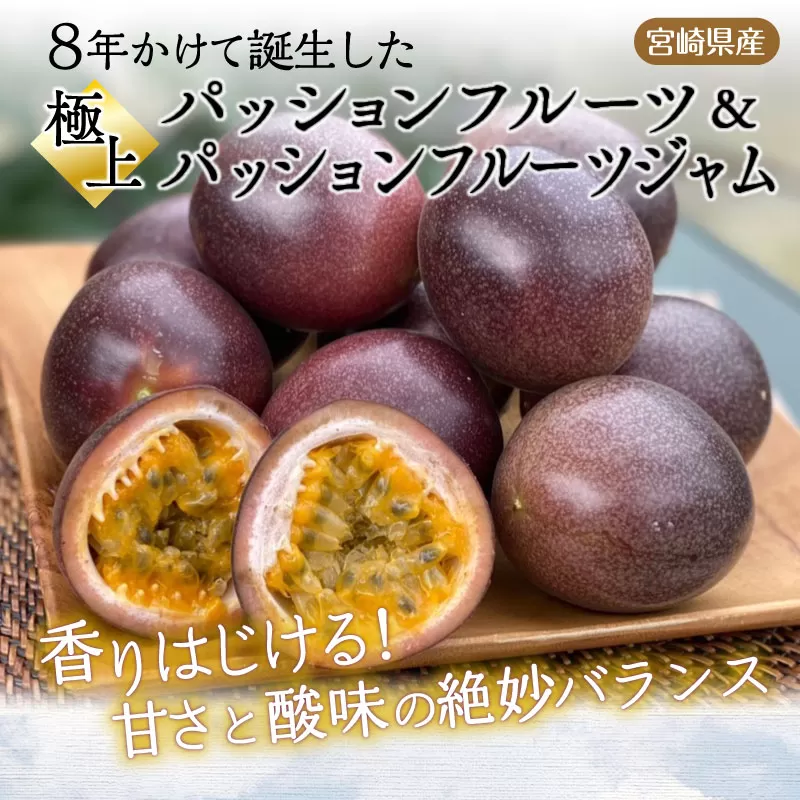 《2025年発送》【期間・数量限定】8年かけて誕生した極上パッションフルーツ＆極上パッションフルーツジャム_M057-006