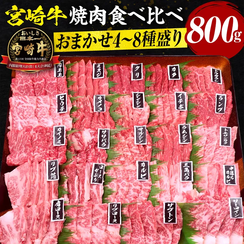 宮崎牛焼肉食べ比べ4種〜8種盛り 合計800g_M243-016