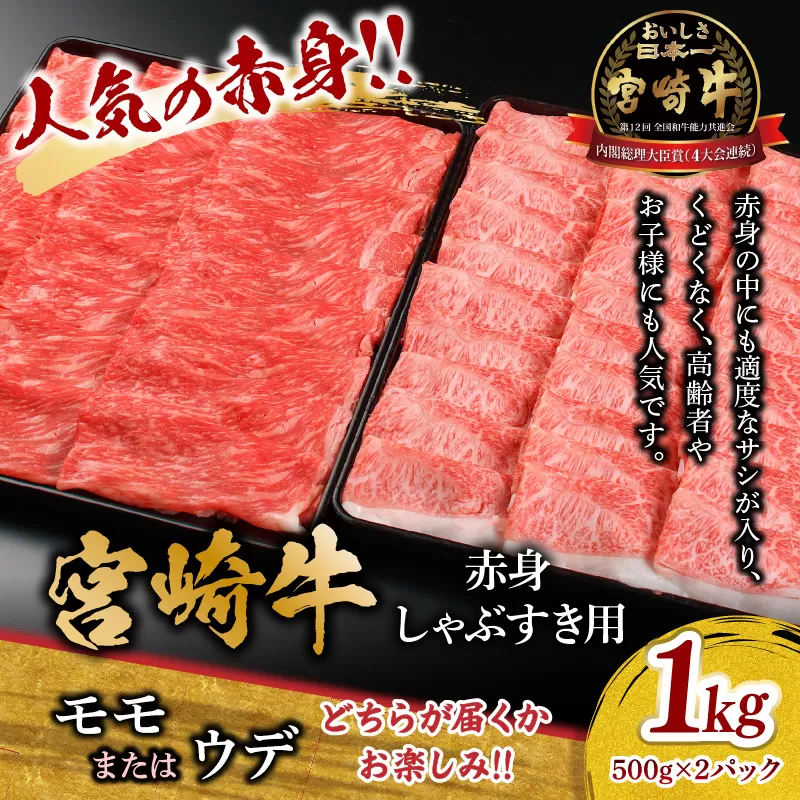 宮崎牛 モモ or ウデ 赤身しゃぶすき用1kg_M299-004
