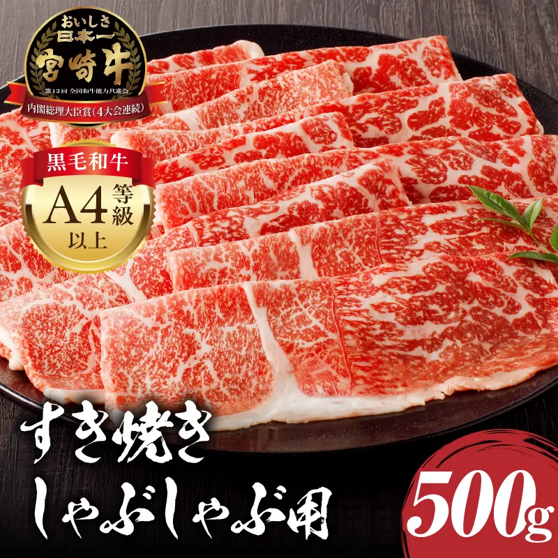 宮崎牛モモ すき焼き・しゃぶしゃぶ用 500g_M243-005