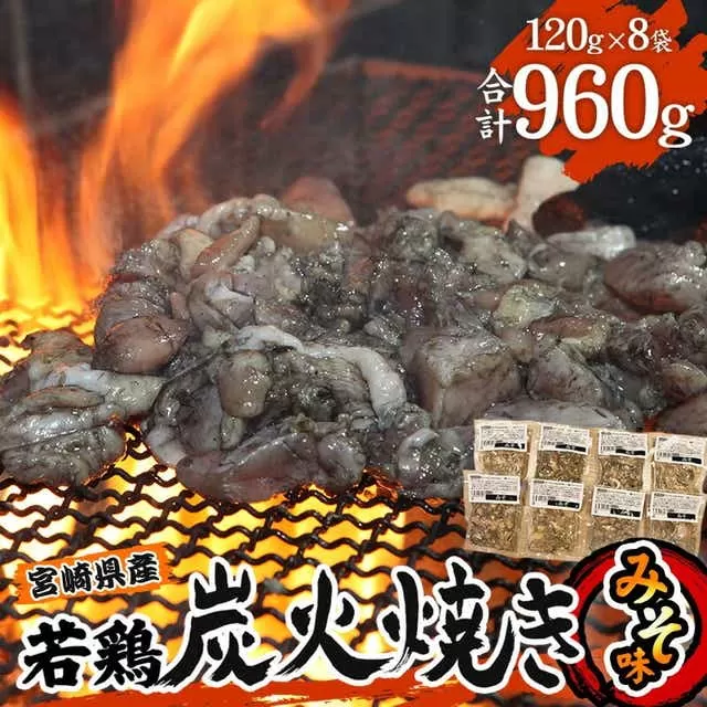 宮崎県産 若鶏 炭火焼 みそ味 計960g 宮崎の名店「小料理ひゅう」_M210-005_01