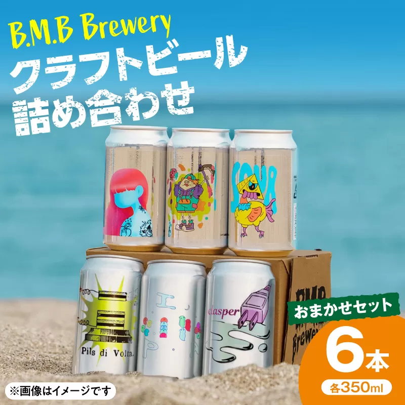 B.M.B Breweryのクラフトビールおまかせ6本セット_M197-002-01