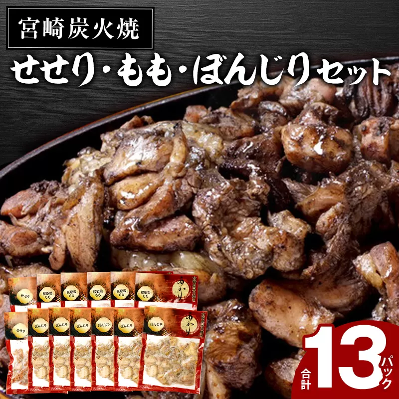 ≪宮崎県炭火焼≫ もも・ぼんじり・せせり13パックセット (自家製柚子胡椒2P付き)_M063-001_01