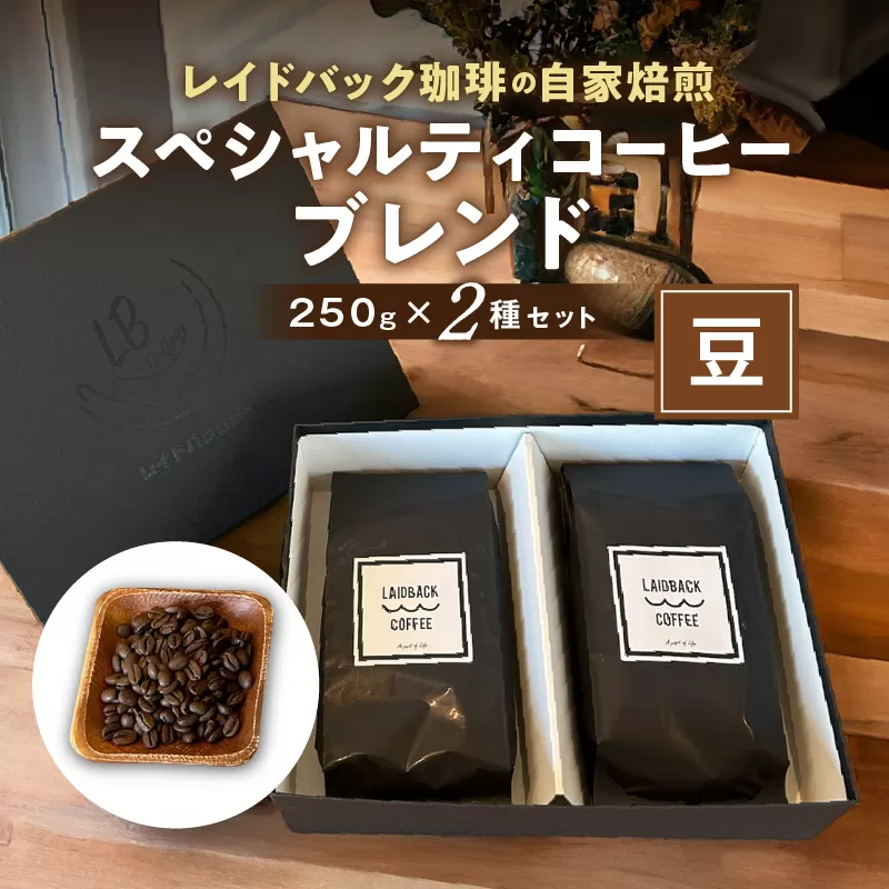 レイドバック珈琲の自家焙煎スペシャルティコーヒーブレンド250ｇ×2種セット(豆）_M326-003_01