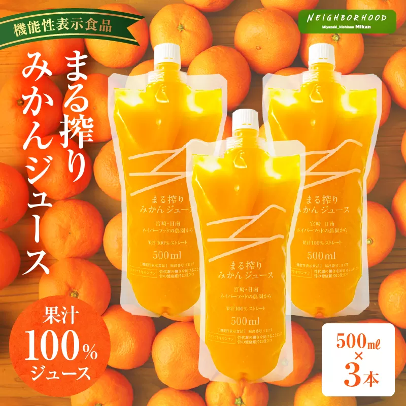 宮崎県産 まる搾りみかんジュース 500ml×3本_M249-009-01