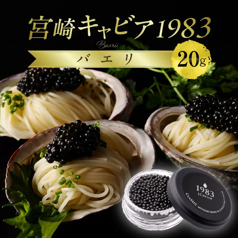 宮崎キャビア1983 バエリ (20g)_M017-034_02