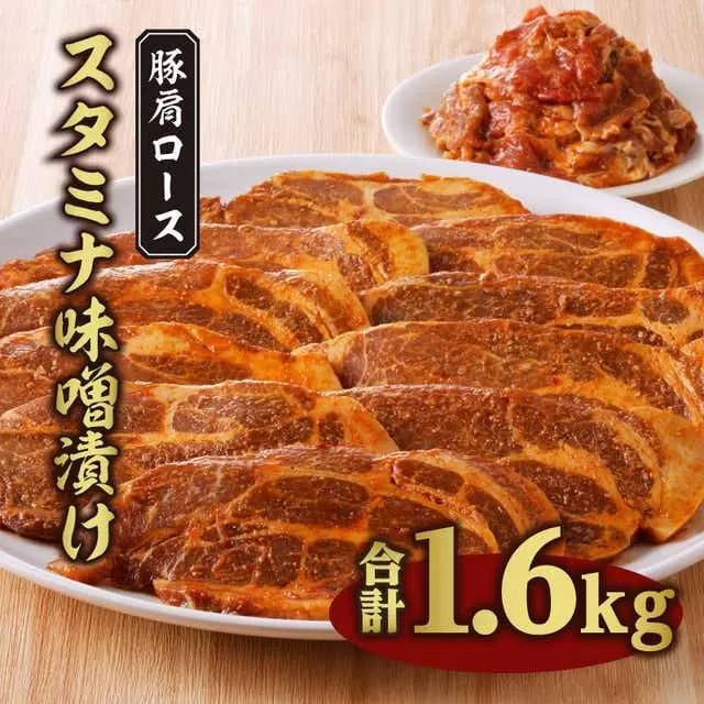豚肩ローススタミナ味噌漬け 1.6kg_M288-003