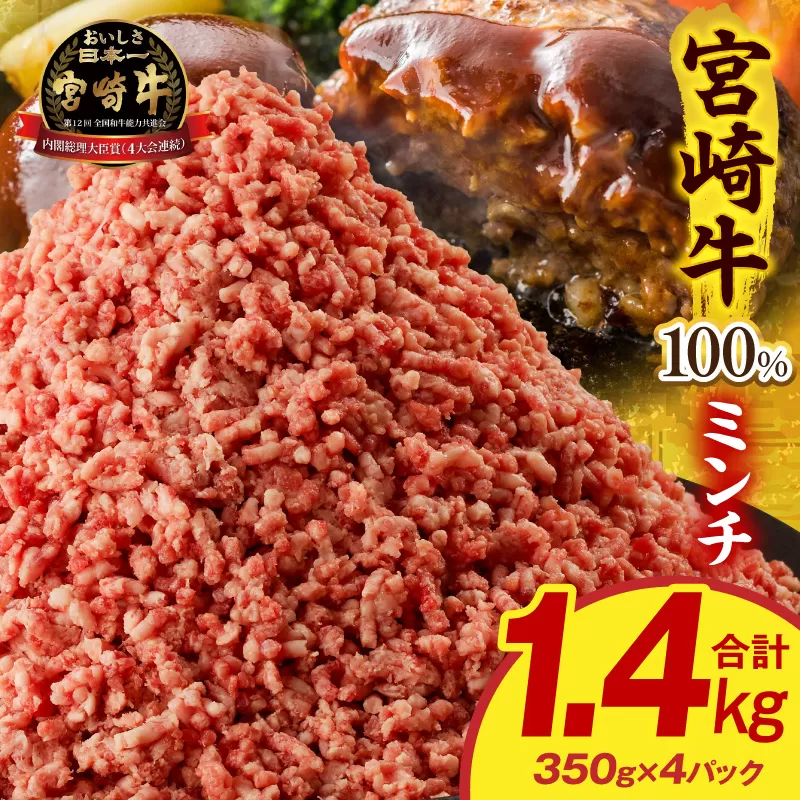 宮崎牛100%ミンチ 1.4kg_M389-012