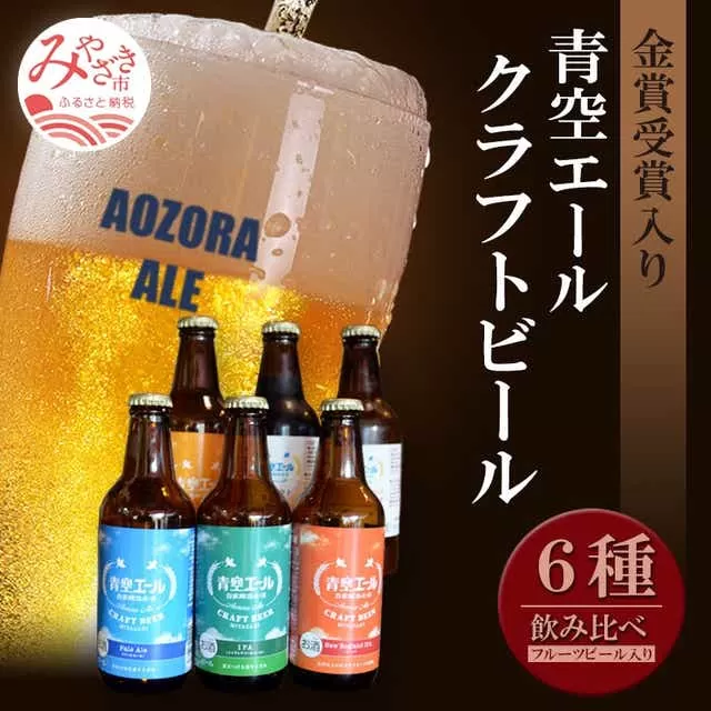 青空エールこだわりのクラフトビール飲み比べ詰め合わせセット〈フルーツビール入り〉6種×6本（330ml瓶×6本）_M170-001