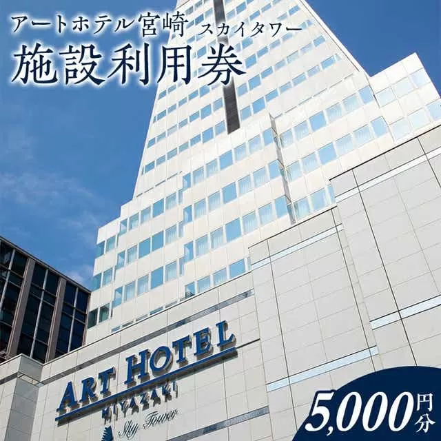 アートホテル宮崎 スカイタワー 施設利用券 (5000円分)